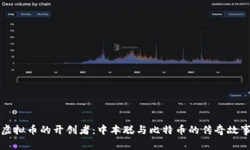 虚拟币的开创者:中本聪与比特币的传奇故事