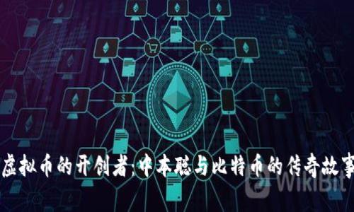 虚拟币的开创者:中本聪与比特币的传奇故事
