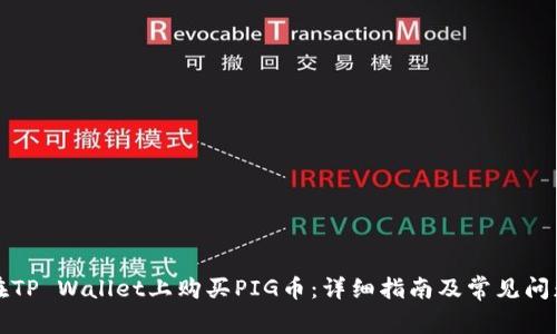 如何在TP Wallet上购买PIG币:详细指南及常见问题解答