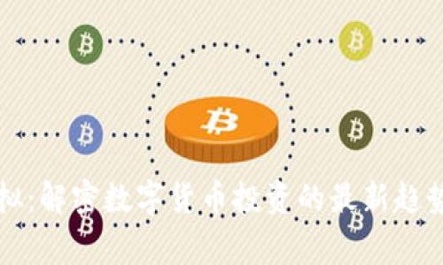 币赢虚拟：解密数字货币投资的最新趋势与风险