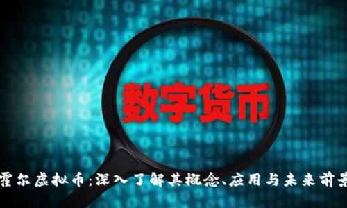 霍尔虚拟币:深入了解其概念、应用与未来前景