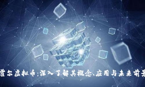 霍尔虚拟币:深入了解其概念、应用与未来前景