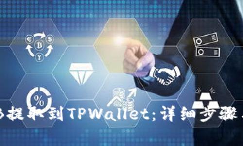 如何将BNB提取到TPWallet:详细步骤与注意事项
