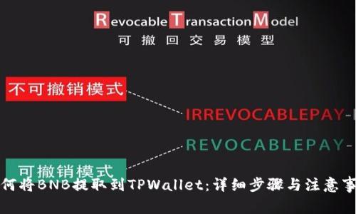 如何将BNB提取到TPWallet:详细步骤与注意事项
