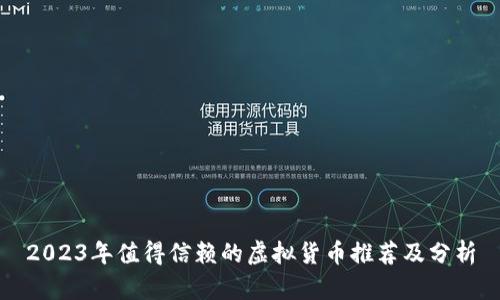2023年值得信赖的虚拟货币推荐及分析