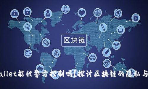 TPWallet能被警方控制吗?探讨区块链的隐私与监管