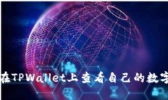 如何在TPWallet上查看自己的数字资产