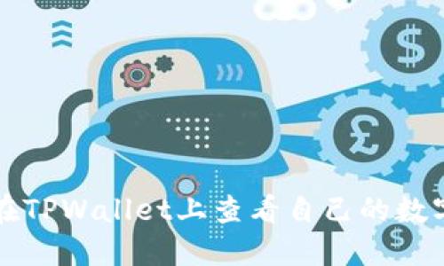 如何在TPWallet上查看自己的数字资产