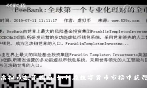 湖州虚拟币投资指南:如何在数字货币市场中获得成功