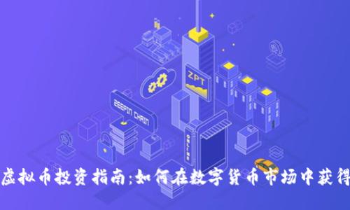 湖州虚拟币投资指南:如何在数字货币市场中获得成功