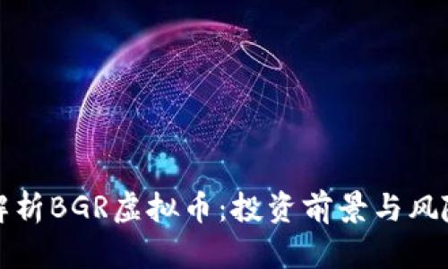 全面解析BGR虚拟币:投资前景与风险分析