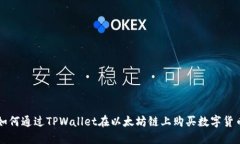 如何通过TPWallet在以太坊链上购买数字货币