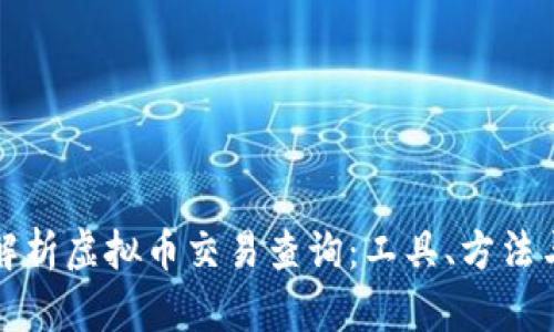 全面解析虚拟币交易查询:工具、方法与技巧