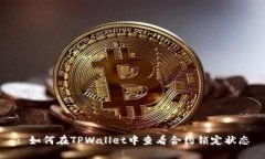 : 如何在TPWallet中查看合约锁定状态