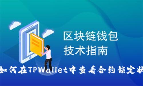 : 如何在TPWallet中查看合约锁定状态