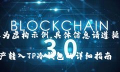 注意：以下内容为虚构示例，具体信息请遵循实
