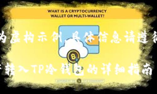 注意:以下内容为虚构示例,具体信息请遵循实际操作指南。
如何将数字资产转入TP冷钱包的详细指南