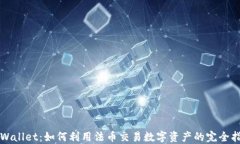 TPWallet：如何利用法币交易数字资产的完全指南
