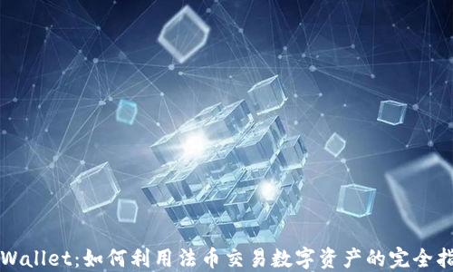 TPWallet:如何利用法币交易数字资产的完全指南