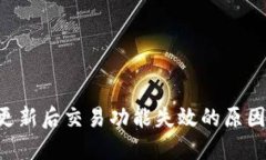 TPWallet 更新后交易功能失效的原因及解决方法