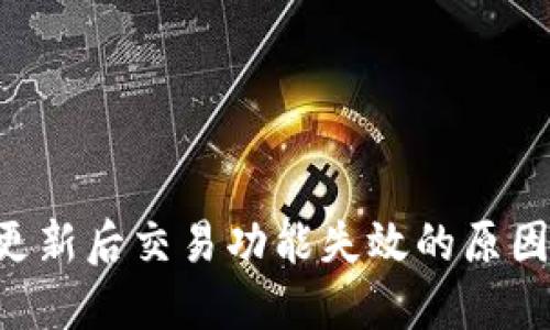TPWallet 更新后交易功能失效的原因及解决方法