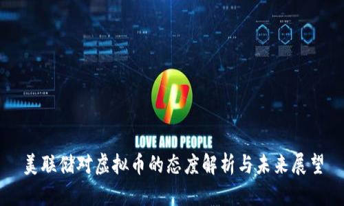 美联储对虚拟币的态度解析与未来展望