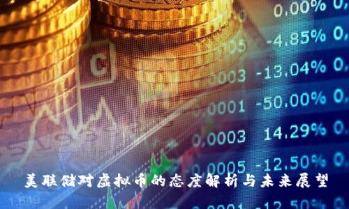 美联储对虚拟币的态度解析与未来展望