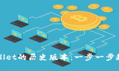 如何下载TPWallet的历史版本:一步一步教你找回旧版本