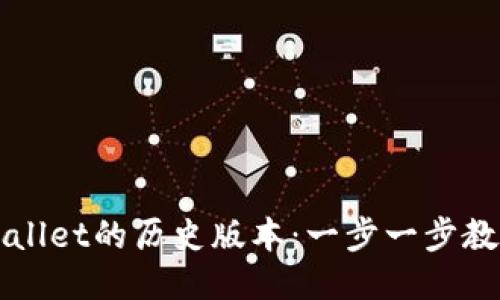 如何下载TPWallet的历史版本:一步一步教你找回旧版本