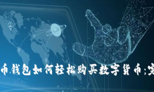 虚拟货币钱包如何轻松购买数字货币:完整指南