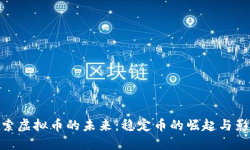 探索虚拟币的未来:稳定币的崛起与影响