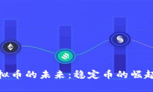 探索虚拟币的未来:稳定币的崛起与影响