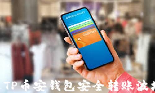 如何通过TP币安钱包安全转账波场(TRON)