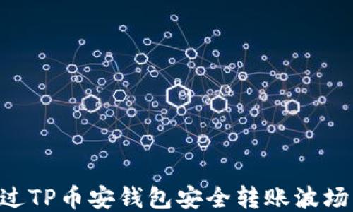 如何通过TP币安钱包安全转账波场(TRON)