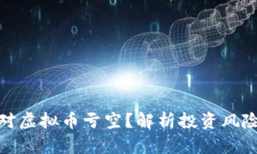 如何应对虚拟币亏空?解析投资风险与策略