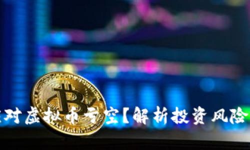 如何应对虚拟币亏空?解析投资风险与策略
