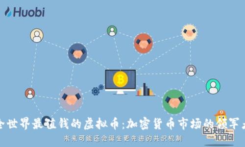 全世界最值钱的虚拟币:加密货币市场的领军者