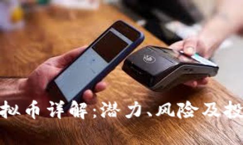 CMG虚拟币详解:潜力、风险及投资策略