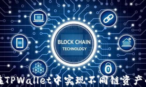 如何在TPWallet中实现不同链资产的转移