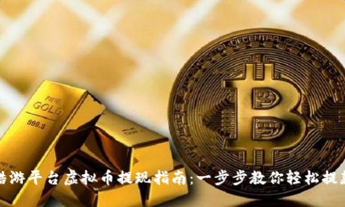 酷游平台虚拟币提现指南:一步步教你轻松提款