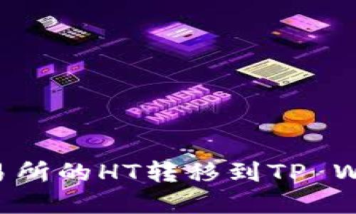 如何将火币交易所的HT转移到TP Wallet:完整指南
