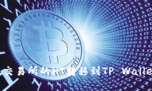 如何将火币交易所的HT转移到TP Wallet:完整指南