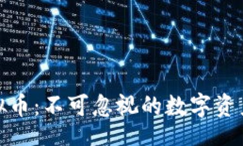 balt
盘古社区虚拟币:不可忽视的数字资产投资新机遇