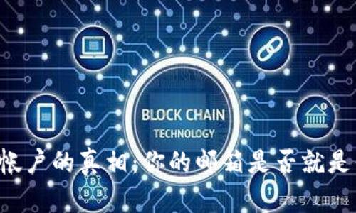 TPWallet帐户的真相:你的邮箱是否就是你的钱包?