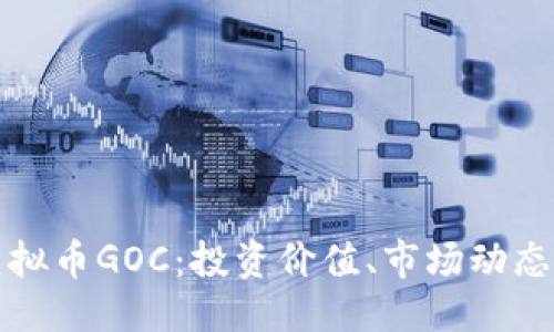 及关键词
深入解析虚拟币GOC:投资价值、市场动态与未来趋势