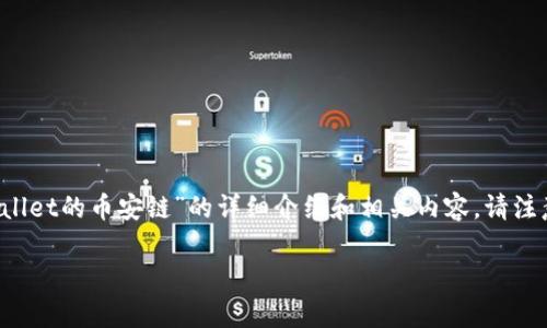 由于您的问题涉及特定产品或平台，以下是关于“tpwallet的币安链”的详细介绍和相关内容。请注意，由于字数和内容的限制，部分内容将会做简要概述。

tpwallet的币安链简介与应用