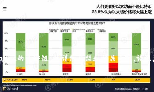 由于您的问题涉及特定产品或平台，以下是关于“tpwallet的币安链”的详细介绍和相关内容。请注意，由于字数和内容的限制，部分内容将会做简要概述。

tpwallet的币安链简介与应用