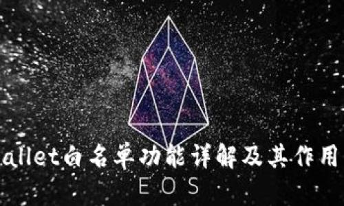 TPWallet白名单功能详解及其作用解析
