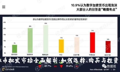 虚拟币批发市场全面解析:如何选择、购买与投资策略