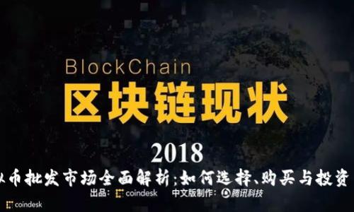 虚拟币批发市场全面解析:如何选择、购买与投资策略